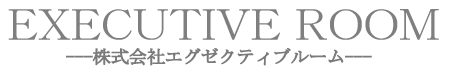 株式会社エグゼクティブルーム